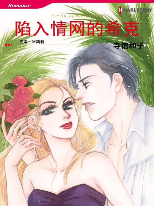 Title details for 陷入情网的希克 by Annie West - Available